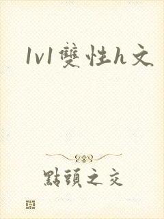 1v1双性h文封面