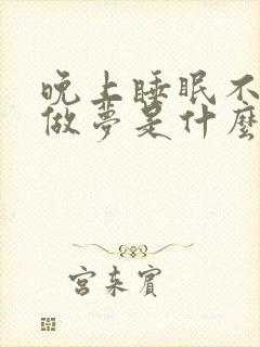 晚上睡眠不好老做梦是什么原因封面