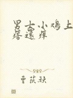 男士小鸡上起疙瘩还痒