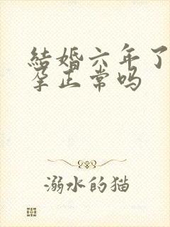 结婚六年了未怀孕正常吗