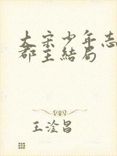 大宋少年志云霓郡主结局