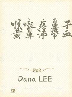 喉咙疼鼻子里有黄鼻涕带血丝具什么事封面