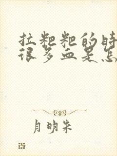 拉粑粑的时候有很多血是怎么回事