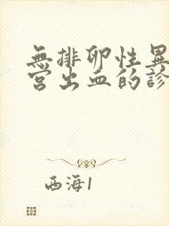 无排卵性异常子宫出血的诊断