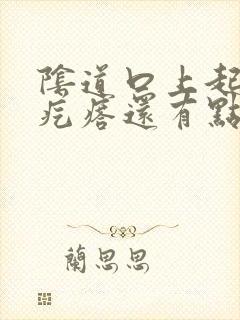 阴道口上起小白疙瘩还有点痒