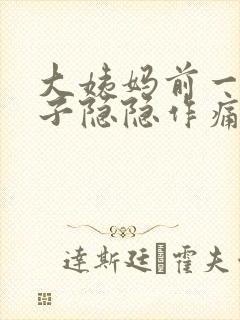 大姨妈前一周肚子隐隐作痛