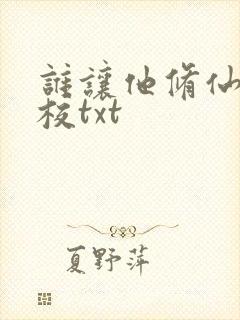 谁让他修仙的精校txt