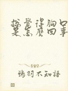 总觉得胸口闷堵是怎么回事