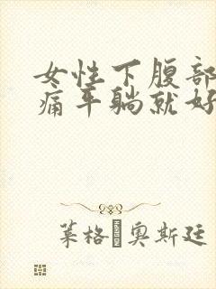 女性下腹部坠胀痛平躺就好