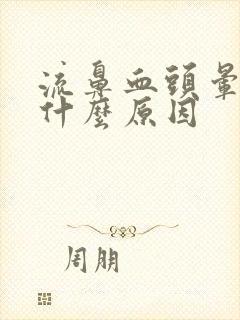 流鼻血头晕头疼什么原因