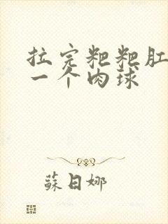 拉完粑粑肛门有一个肉球