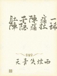 肚子阵痛一阵一阵隐痛拉稀