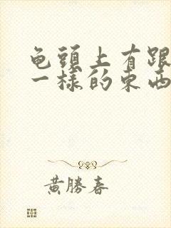 龟头上有跟粉刺一样的东西