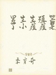 男生生殖器官长了小痘痘是什么情况