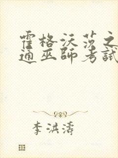 霍格沃茨之遗普通巫师考试