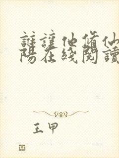 谁让他修仙的陆阳在线阅读免费