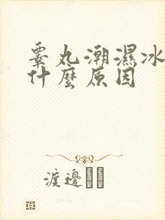 睾丸潮湿冰凉是什么原因