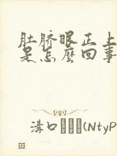 肚脐眼正上面疼是怎么回事封面