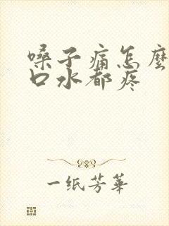 嗓子痛怎么办咽口水都疼