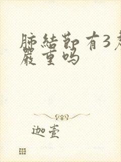 肺结节有3厘米严重吗