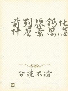 前列腺钙化灶是什么意思,怎么治疗?请问百