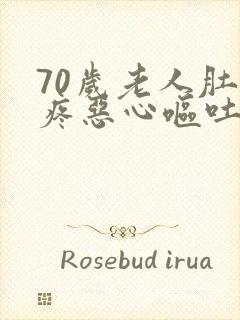 70岁老人肚子疼恶心呕吐怎么回事封面