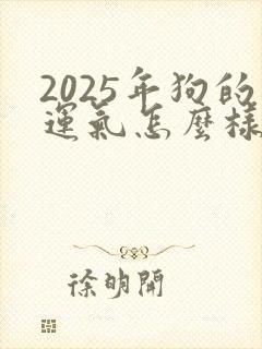 2025年狗的运气怎么样