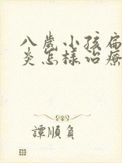 八岁小孩扁桃体炎怎样治疗