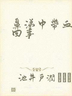 鼻涕中带血怎么回事封面