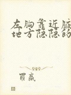 左胸靠近腋窝的地方隐隐的疼是怎封面