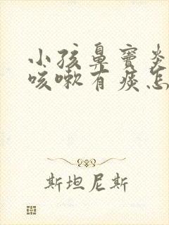 小孩鼻窦炎引起咳嗽有痰怎么处理