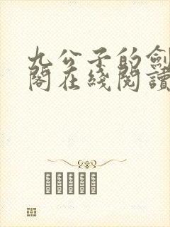 九公子的剑笔趣阁在线阅读笔趣阁