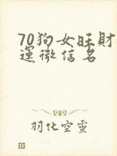 70狗女旺财旺运微信名