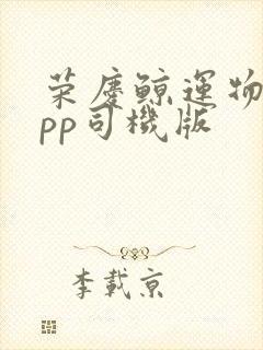 荣庆鲸运物流app司机版