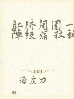 肚脐周围一阵一阵绞痛 拉稀封面