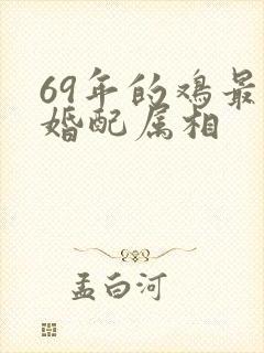 69年的鸡最佳婚配属相