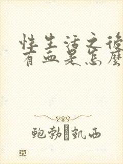 性生活之后下面有血是怎么回事