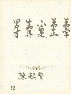 男生小弟弟多长才算是正常