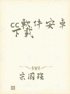cc软件安卓版下载