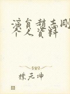 演员赵志刚简历个人资料