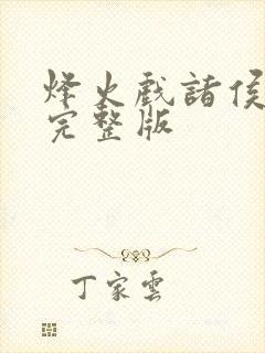 烽火戏诸侯剑来完整版封面