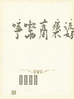 咳嗽有痰流鼻涕了两周不好封面