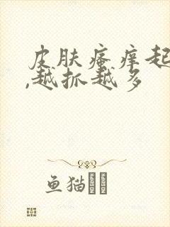 皮肤瘙痒起疙瘩,越抓越多封面