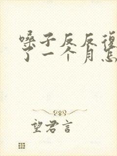 嗓子反反复复疼了一个月怎么回事