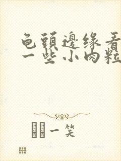 龟头边缘看起来一些小肉粒