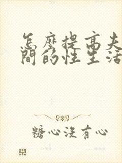 怎么提高夫妻之间的性生活封面