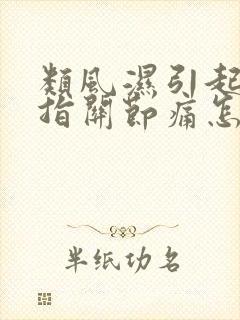 类风湿引起的手指关节痛怎么办