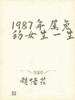 1987年属兔的女生一生的命运