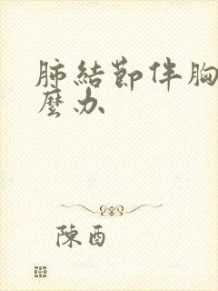 肺结节伴胸痛怎么办