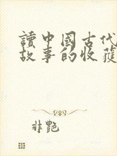 读中国古代寓言故事的收获